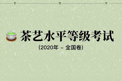 茶艺天赋大揭秘！你是“绿茶”高手还是小白一枚？