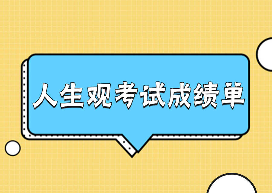 领取你的人生观考试成绩单